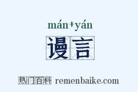谩言是什么意思的图片